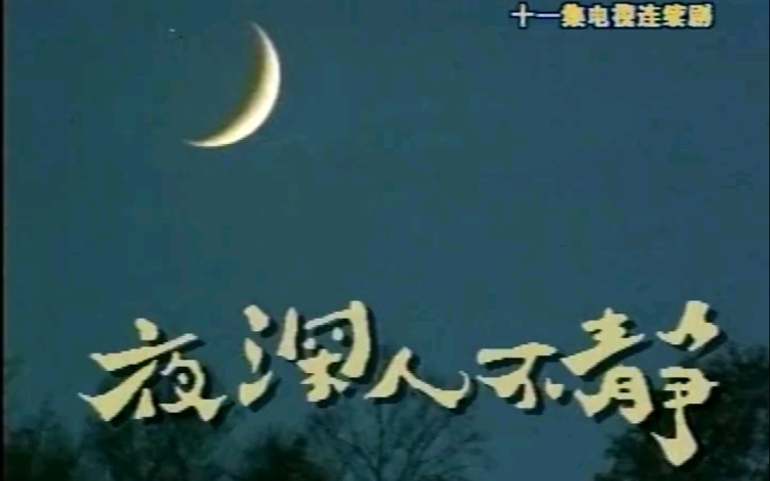 [图]范伟早期作品，《夜深人不静》主题曲，月牙儿。