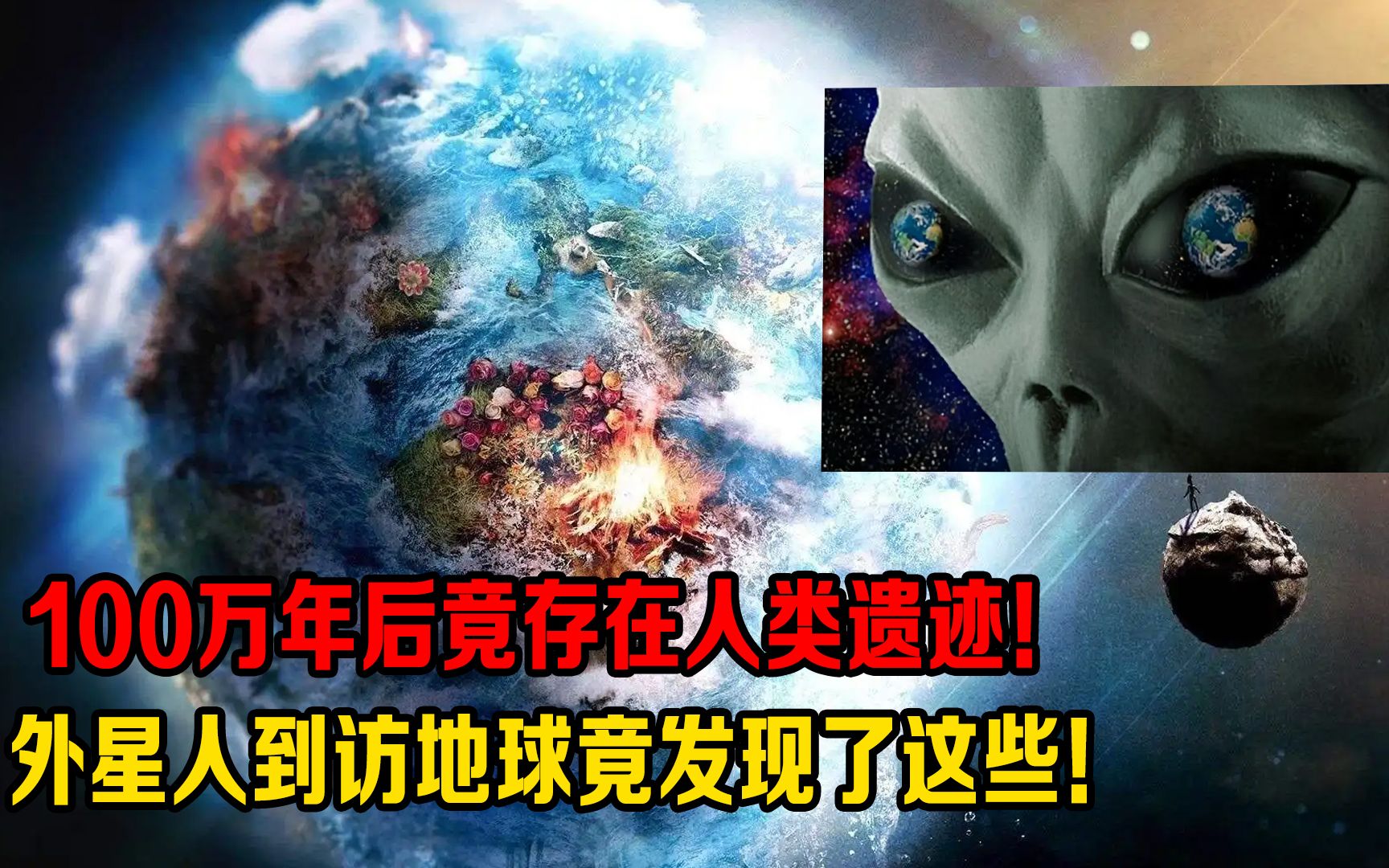 [图]100万年后地球会变成什么样？会存在这些遗迹#地球 #地球百科君 #历史古迹