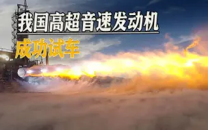 Descargar video: 国产高超音速发动机取得突破，速度6马赫，新燃料燃烧效率更高