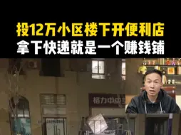 Télécharger la video: 投12万小区楼下开便利店，拿下快递就是一个赚钱铺！