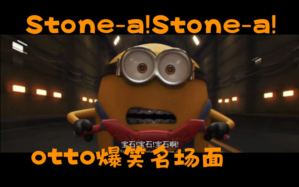 小黄人奥豆爆笑追石名场面Otto:Stonea!Stonea!哔哩哔哩bilibili