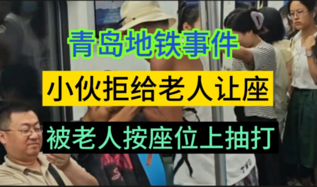 8月7日青岛地铁,目击者称:是老人先动手 ,年轻人始终未还手,地铁3号线上两人疑因座位发生争执,老人先动手,年轻人自始至终未还手,打人的老人还...