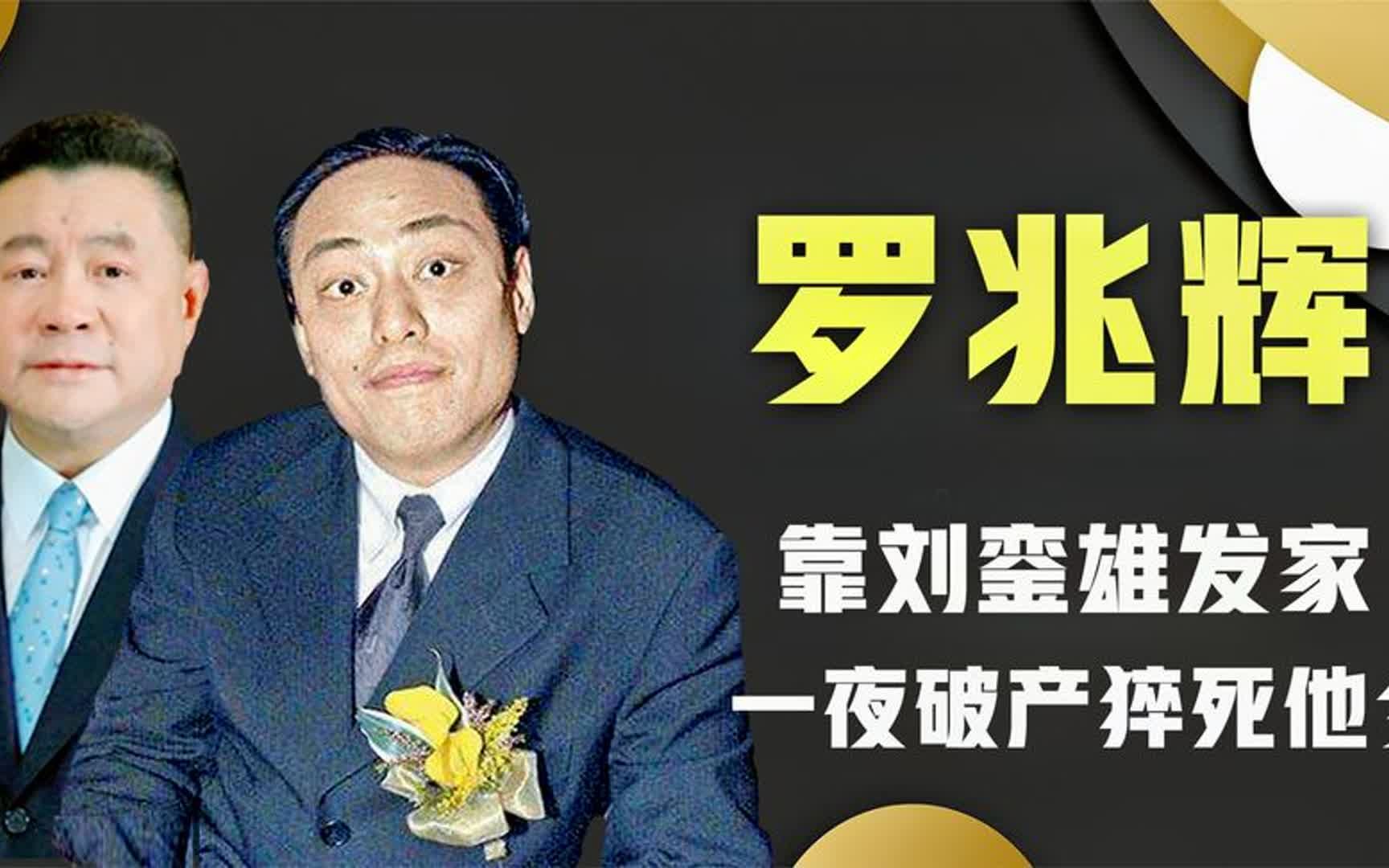 地产神童罗兆辉:27岁靠刘銮雄发家,47岁离世成短命富豪