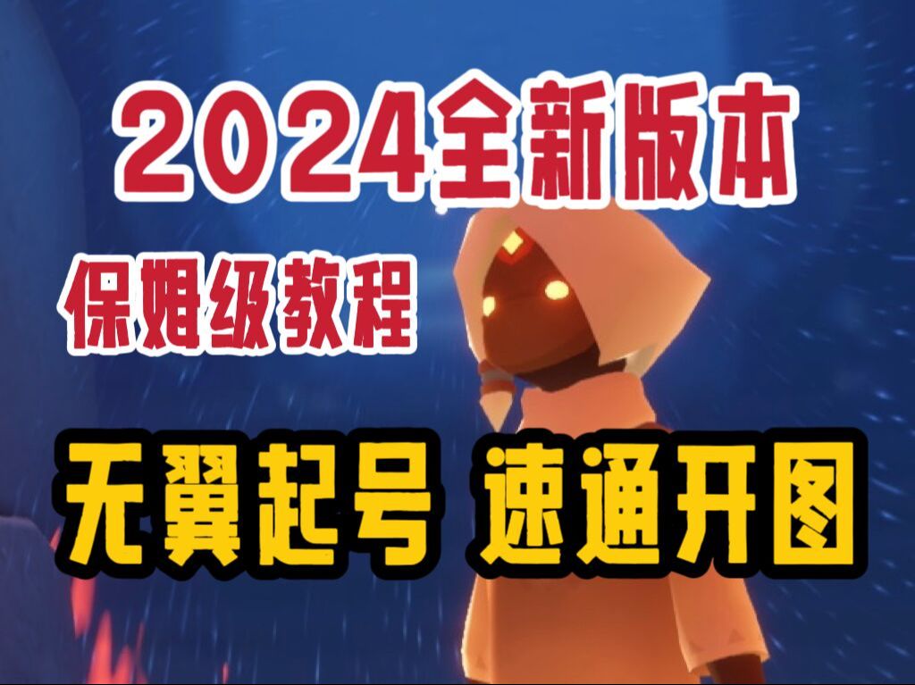 2024全新版本无翼起号速通开图 保姆级教程 超级简单光ⷩ‡技巧