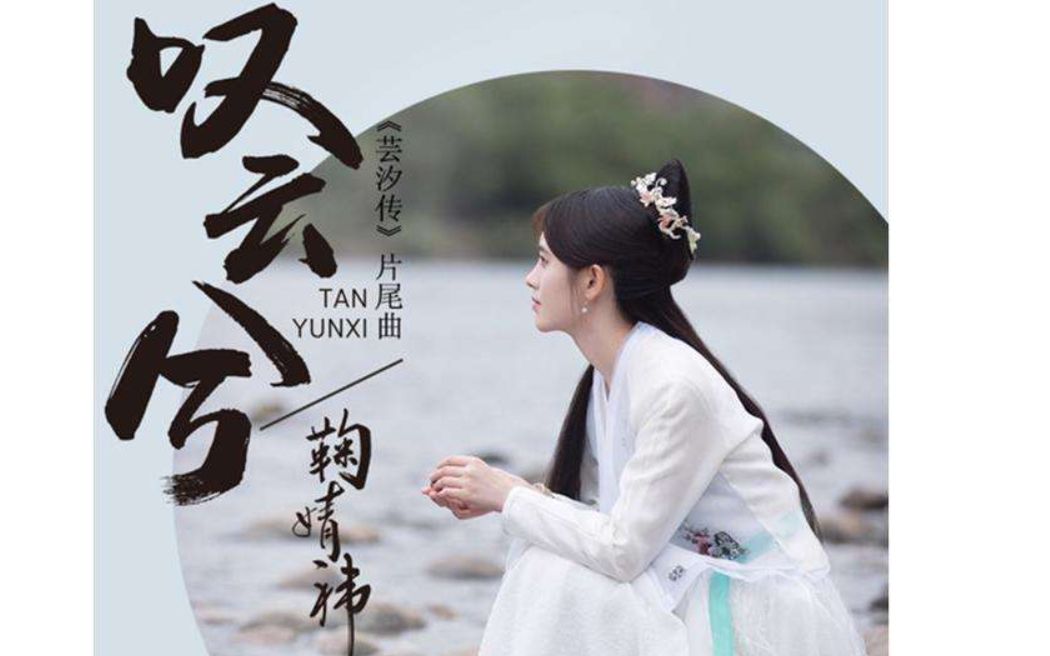 【口琴】叹云兮 - (芸汐传结尾曲)
