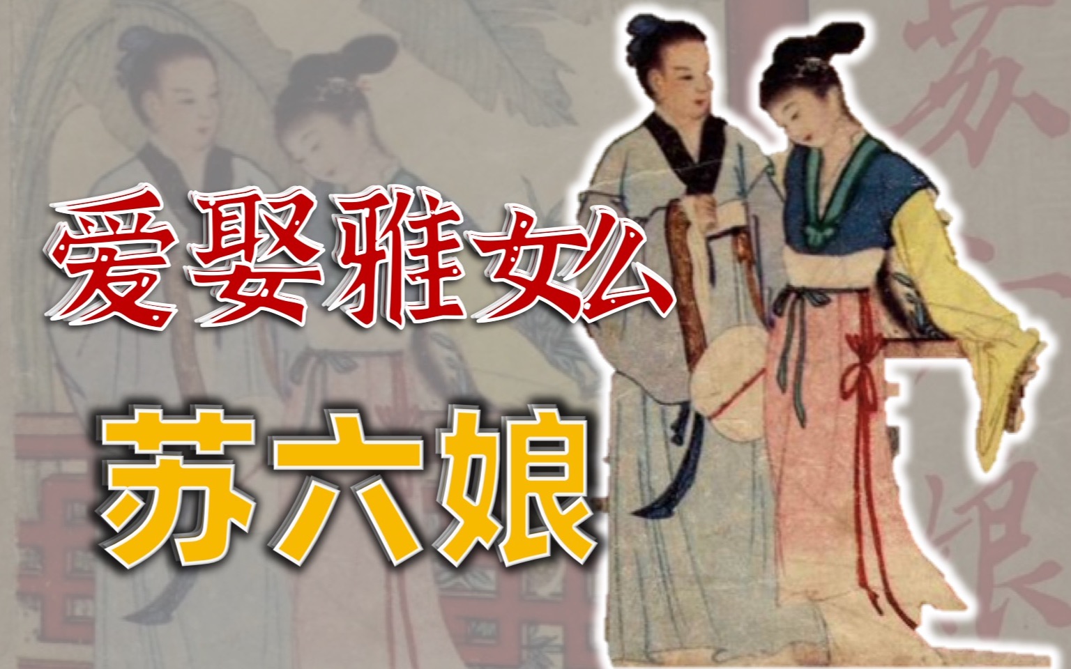 [图]潮汕版“梁祝”，和《探清水河》有点相似的《苏六娘》究竟有多传奇？