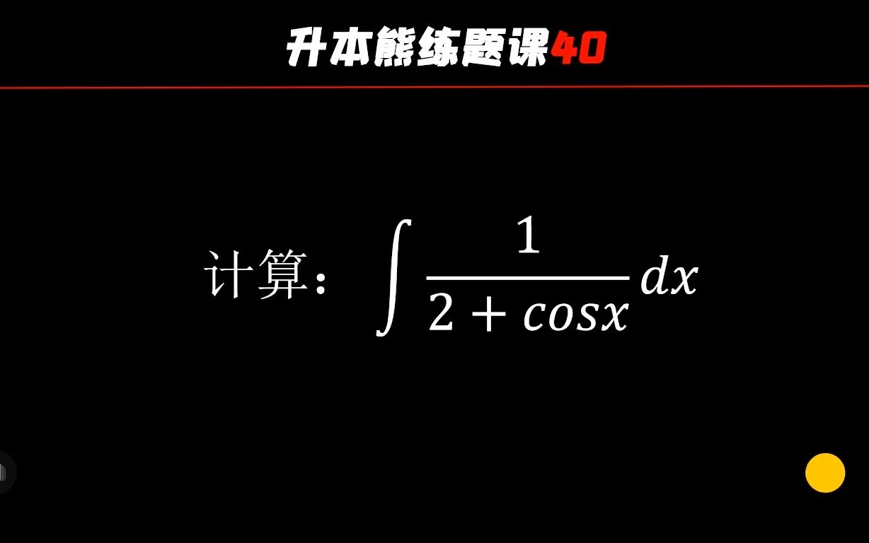 升本熊练题课(40)|典型的一道题代表一类题!不学血亏哔哩哔哩bilibili