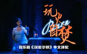 下载视频: 宿命的裂痕，在哪一行藏着？ | “Burn”中文译配+翻唱（音乐剧《汉密尔顿》）