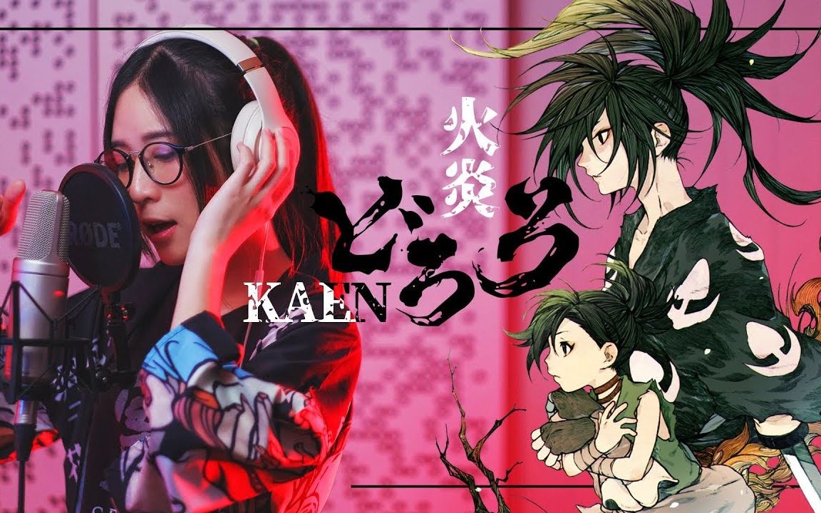 dororo op kaen『火炎 女王蜂』cover by mindaryn