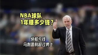 Télécharger la video: NBA球队1年赚多少钱？仅3队亏本，湖人第二，马刺营收破亿超勇士