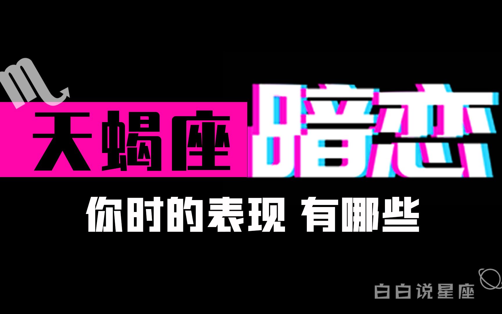 [图]「陶白白」天蝎座暗恋你的表现：阴阳怪气是天蝎座动心最直接的表现