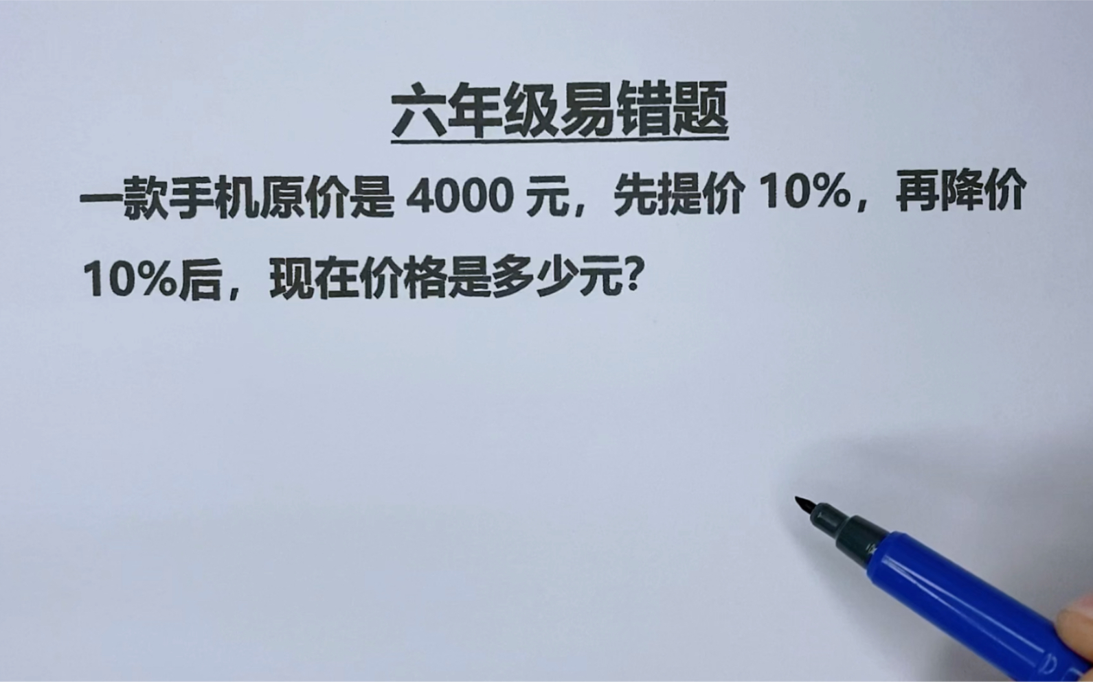 六年级:先提价10%,再降价10%,原价4000的手机现在价格是多少哔哩哔哩bilibili