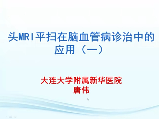 [图]脑部MRI平扫在脑血管病诊治中的应用（一）-唐伟（梅斯精品课）