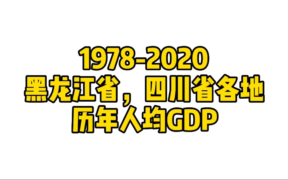 【数据可视化】19782020黑龙江四川省各地历年人均GDP(北大门VS西大门)哔哩哔哩bilibili