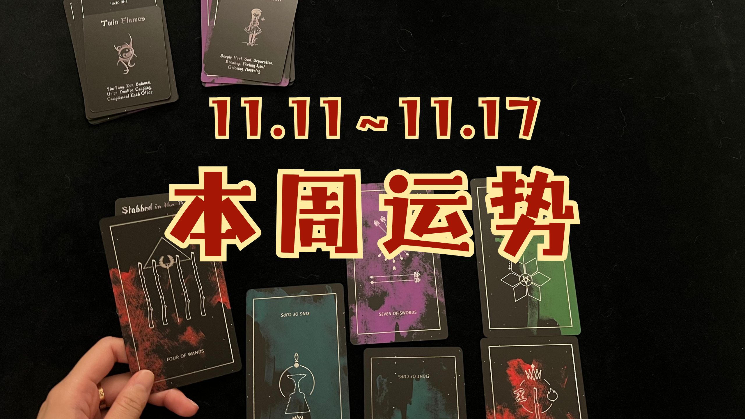 【11.11~11.17一周运势占卜】学业备考 工作 感情 生活 会发生什么呢?哔哩哔哩bilibili