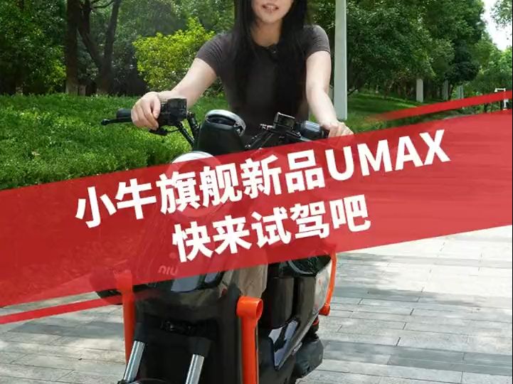 小牛旗舰新品UMAX,快来试驾吧!哔哩哔哩bilibili