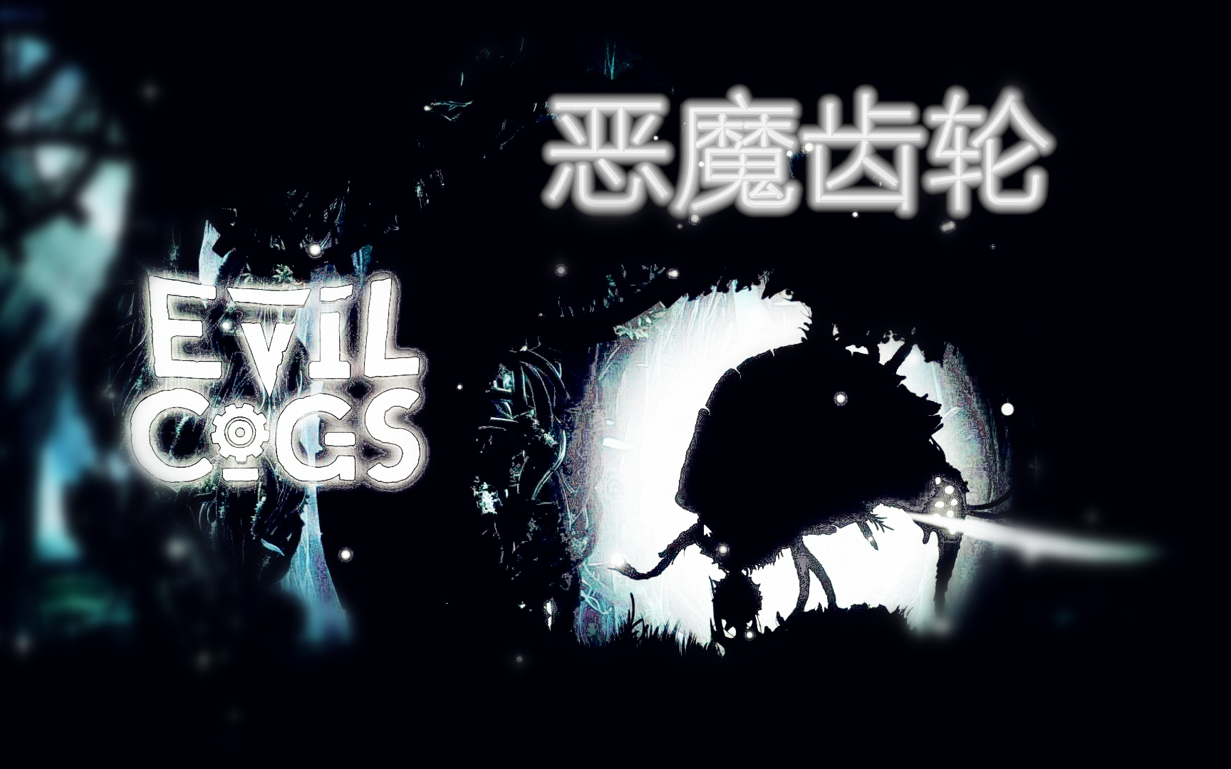 [图]恶魔齿轮(Evil Cogs)丨作为杀死恶魔的武器而出生？