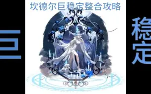 Download Video: 【奥奇传说/喜多川研】星迹坎德尔巨稳定整合攻略，半小时速刷