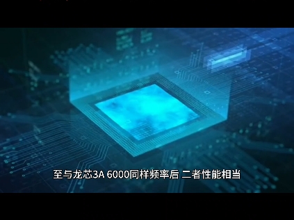 龙芯cpu一季度出货量达到去年一年的水平