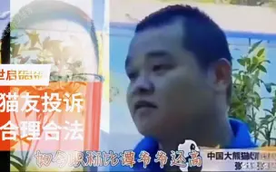 Скачать видео: 大熊猫饲养员张鑫，评职称被热心网友电话投诉，电话录音真是解气。