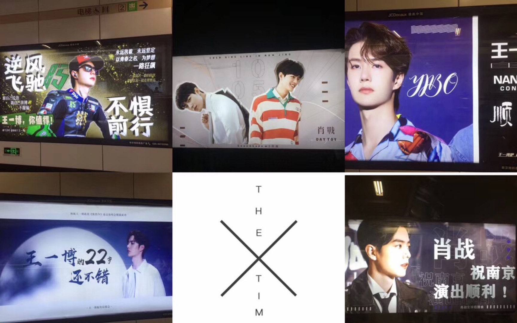 【博君一肖】南京地铁站x会场应援