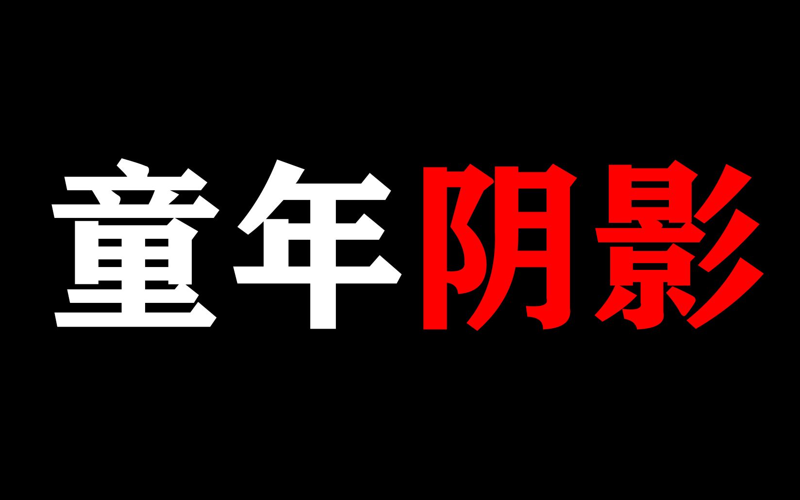 [图]盘 盘 五 大 童 年 阴 影 ！