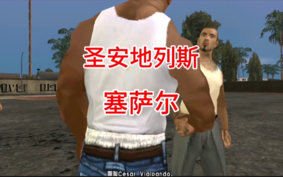 圣安地列斯100%,s点任务,塞萨尔