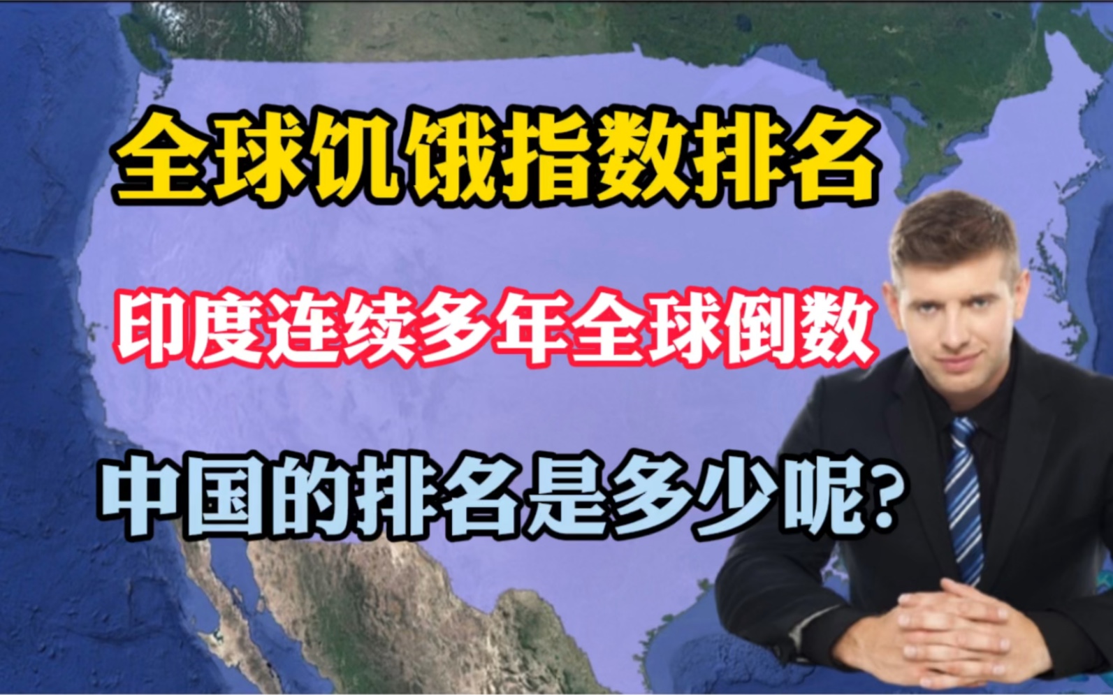 全球饥饿指数排名,印度连续多年倒数,中国的排名是多少呢?哔哩哔哩bilibili