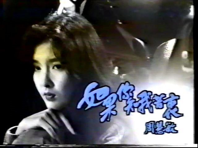 [图]周慧敏《如果你知我苦衷》1992