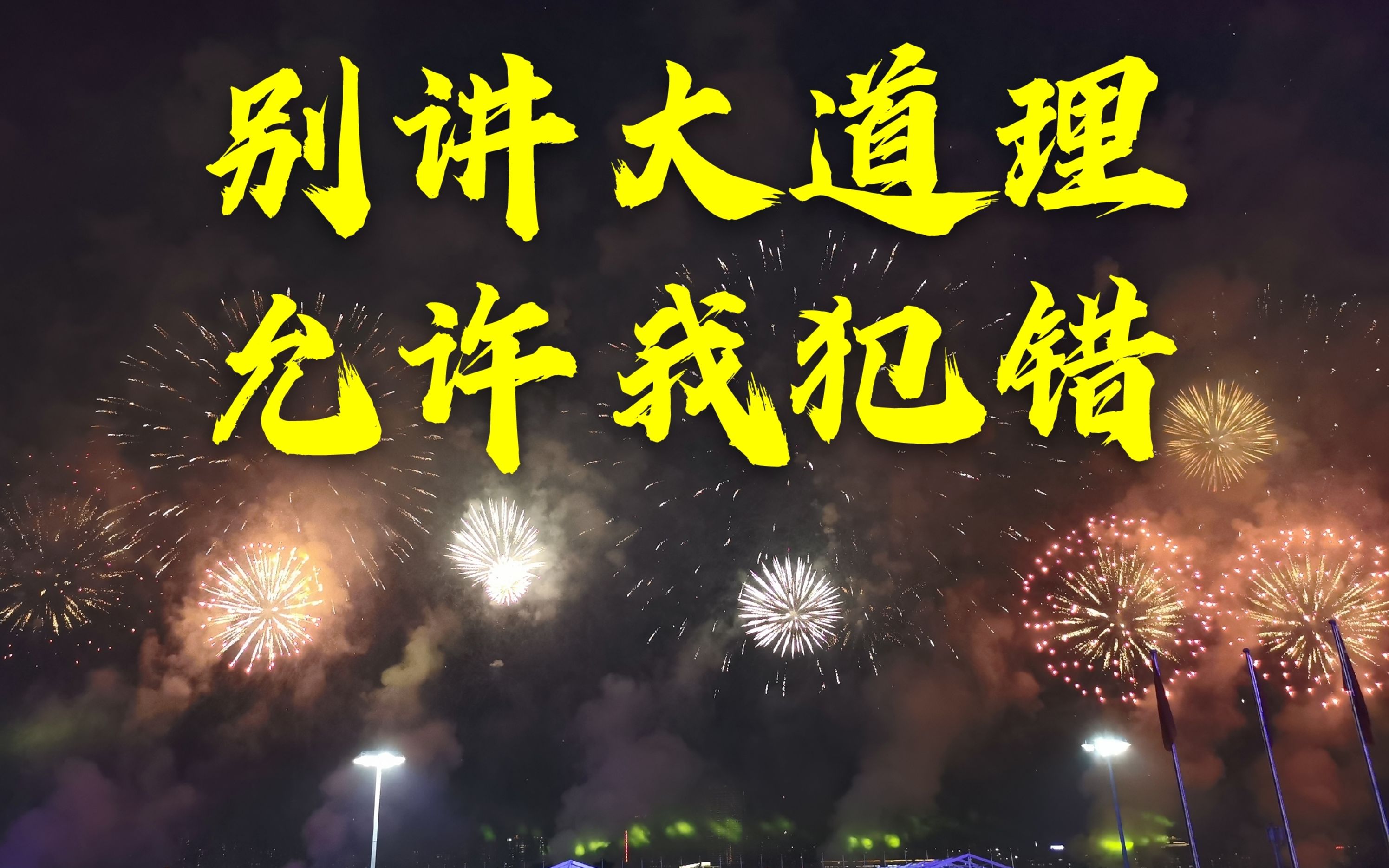 别讲大道理,允许我犯错_哔哩哔哩_bilibili