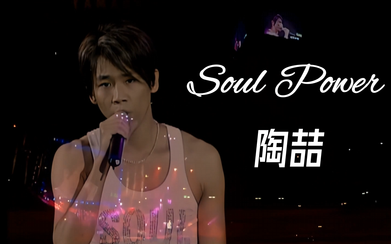 【陶喆】soulpower live 2003