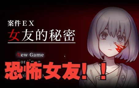 [图]女友竟然隐藏着惊天秘密 《案件ＥＸ：女友的秘密》全结局实况