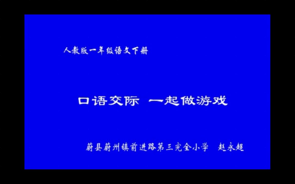 [图]【获奖】部编版小学一年级语文下册-赵老师_口语交际：一起做游戏-省级优质课公开教学视频