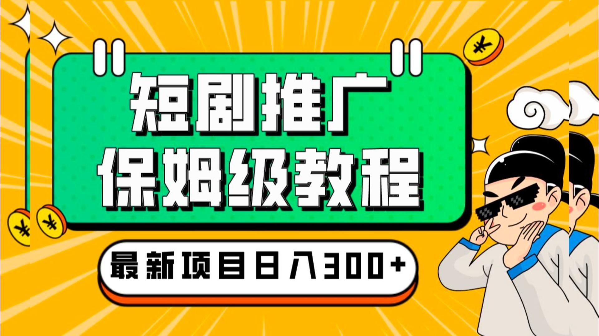 保姆级教程短剧推广项目拆解,小白也可以月入2w+哔哩哔哩bilibili