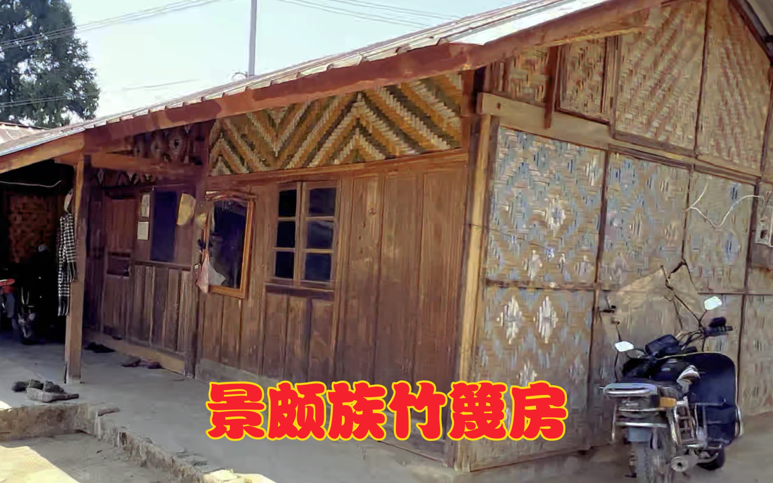 景颇族 竹篾房