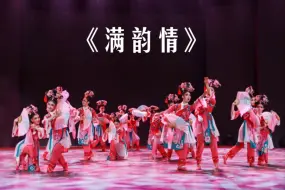 Download Video: 第13届“桃李杯“ 群舞组 女子 满族剧目《满韵情》 参展单位：沈阳音乐学院附属中等舞蹈学校