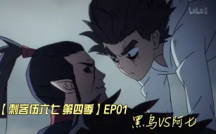 Descargar video: 【刺客伍六七 第四季】EP01 黑鸟VS阿柒