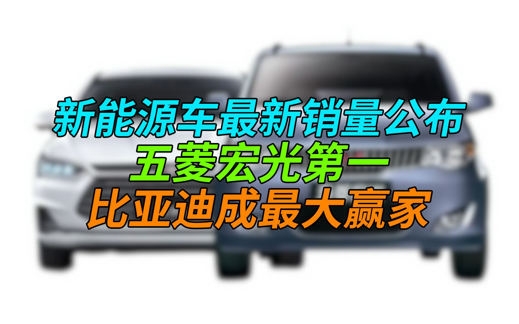 【刷爆科技圈】新能源车最新销量公布:五菱宏光第一,比亚迪成最大赢家哔哩哔哩bilibili