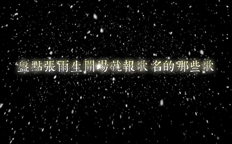 [图]盘点张雨生开场就报歌名的那些歌 你还知道哪些 欢迎来打卡