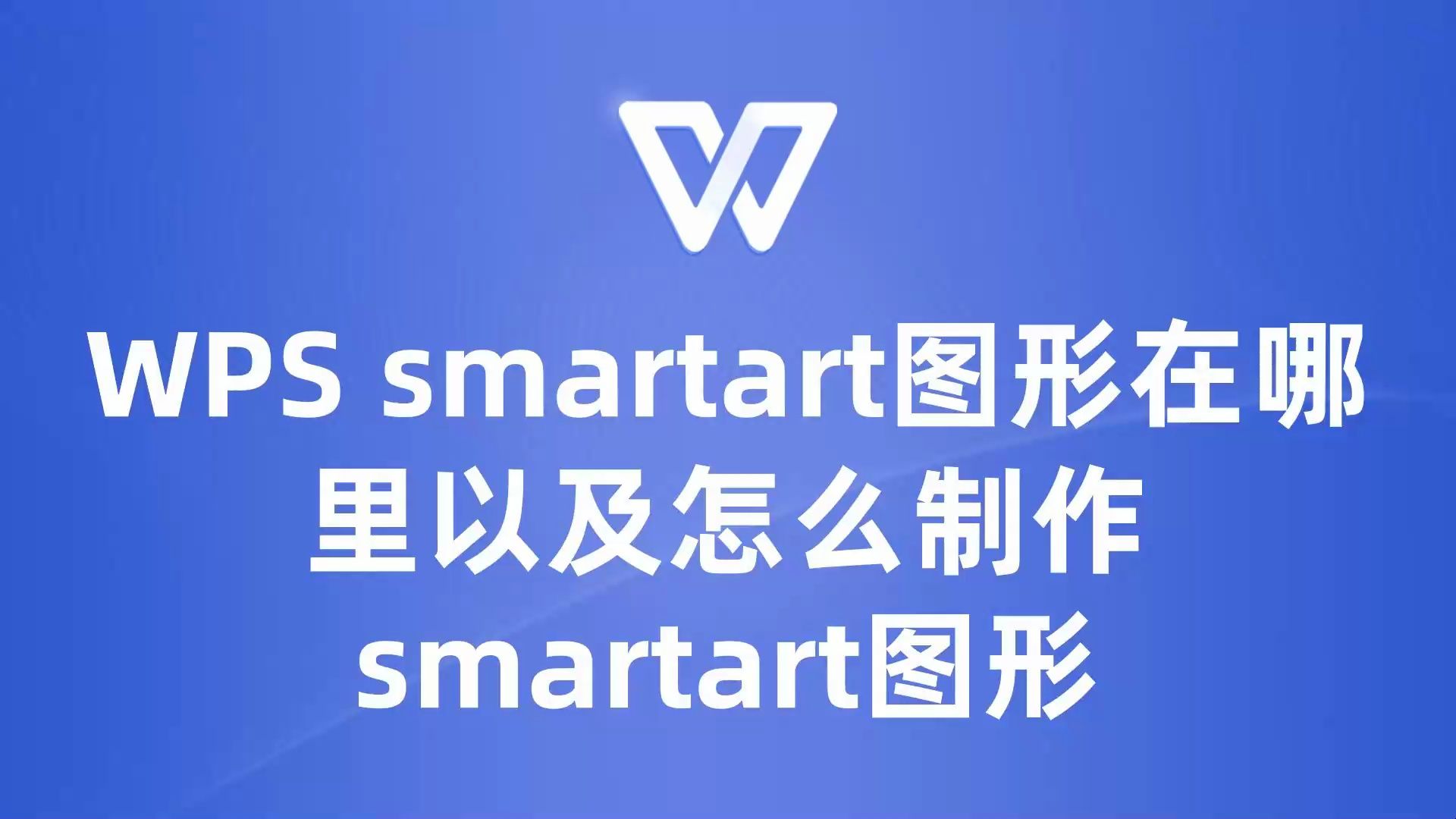 如何在WPS中找到并制作smartart图形?一站式解决方案在此!哔哩哔哩bilibili