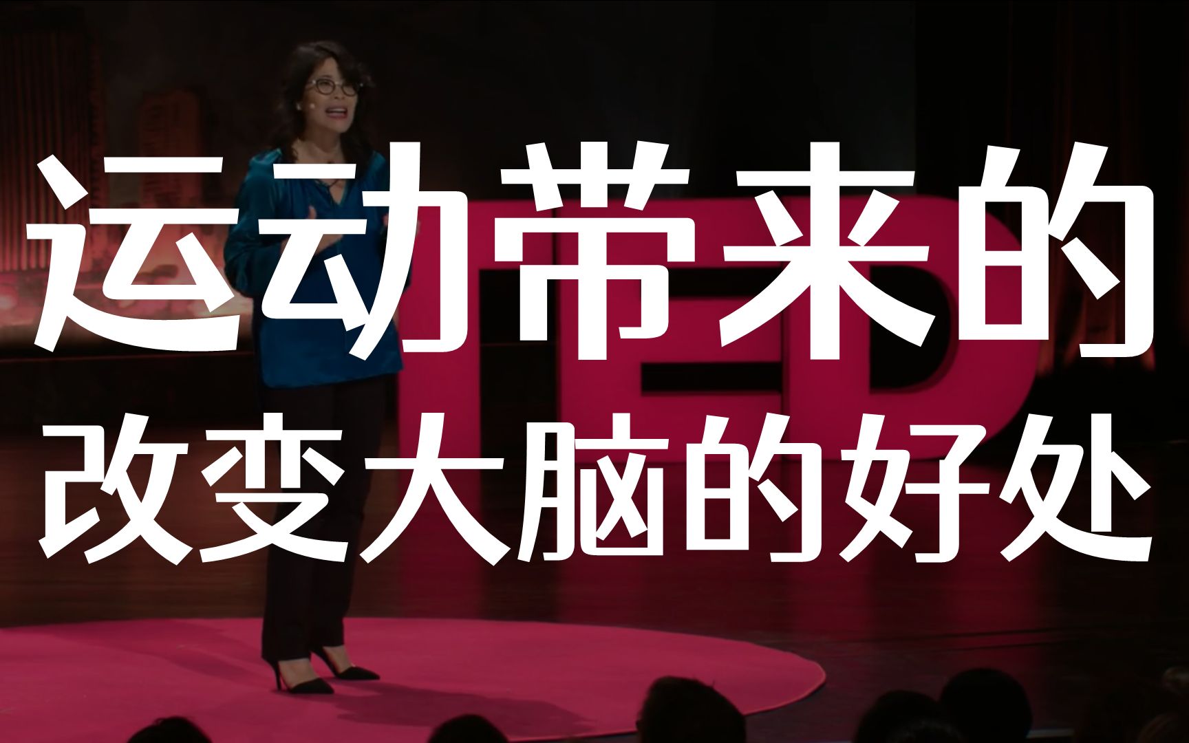 TED演讲 运动带来的改变大脑的好处哔哩哔哩bilibili