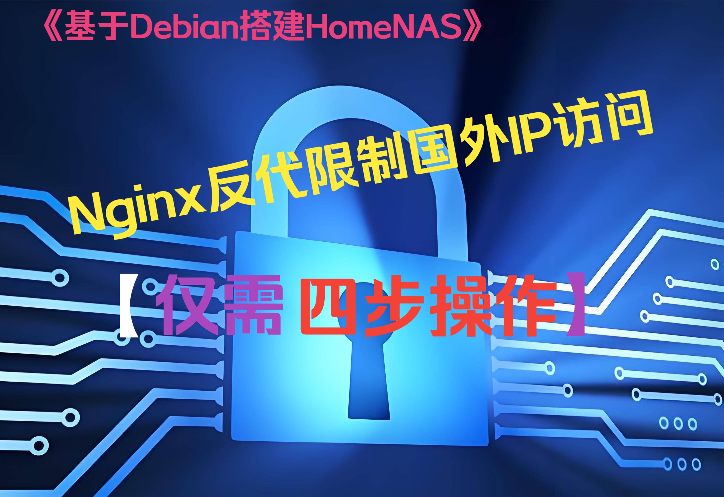 家庭网络使用Nginx反代限制国外IP访问教程哔哩哔哩bilibili