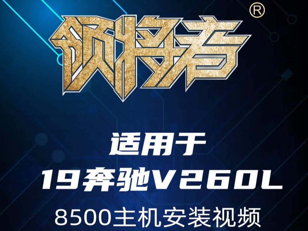 适用于奔驰v260l主机安装