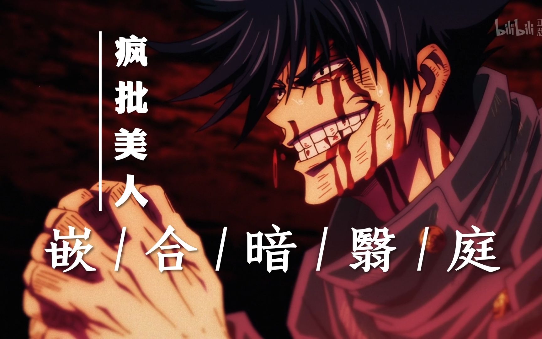 【中配】伏黑惠不干了!