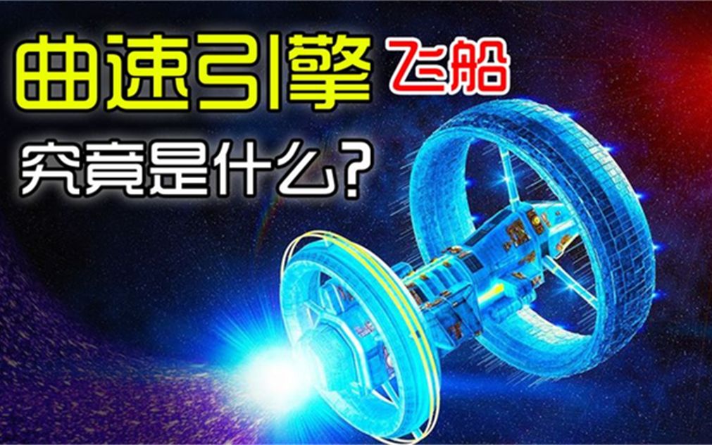 [图]超光速真的存在？日本科学家发现：曲率驱动技术可达到2083倍光速