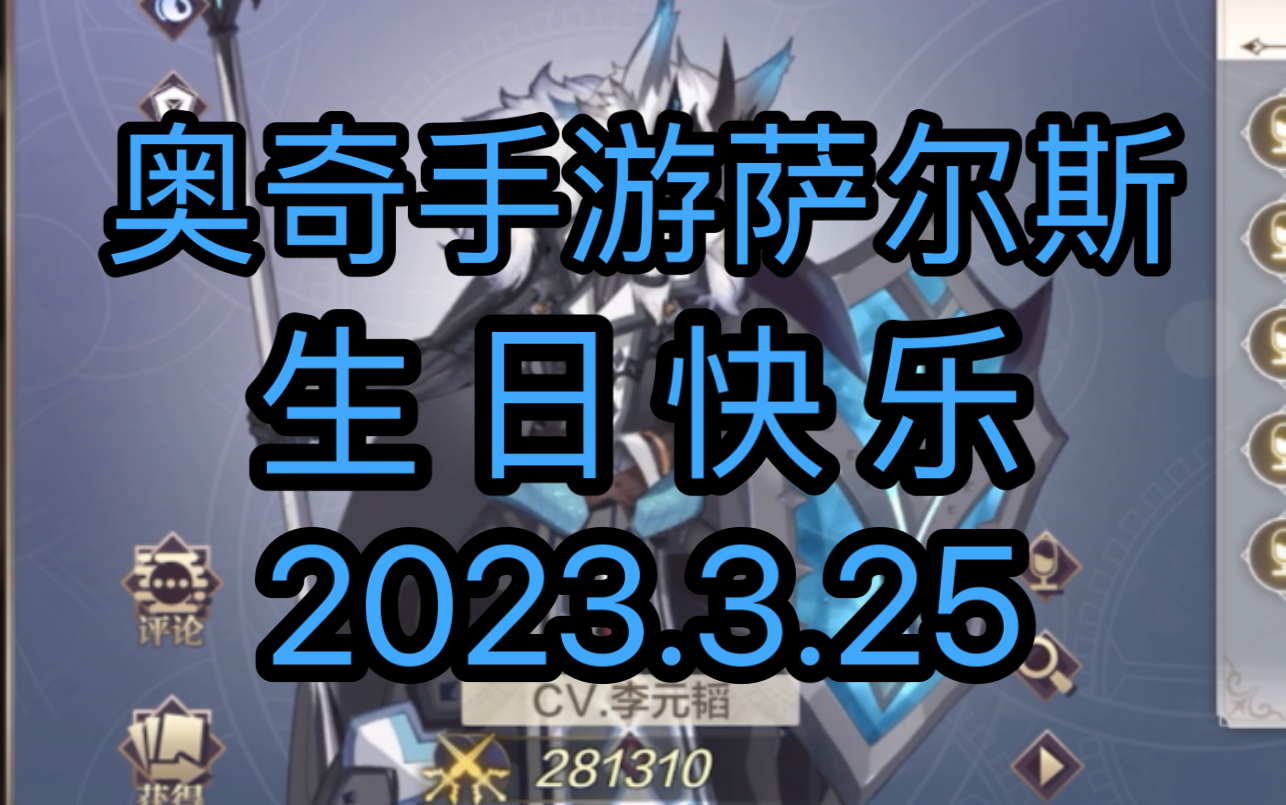 【奥奇传说手游】 萨尔斯 生日快乐!手机游戏热门视频