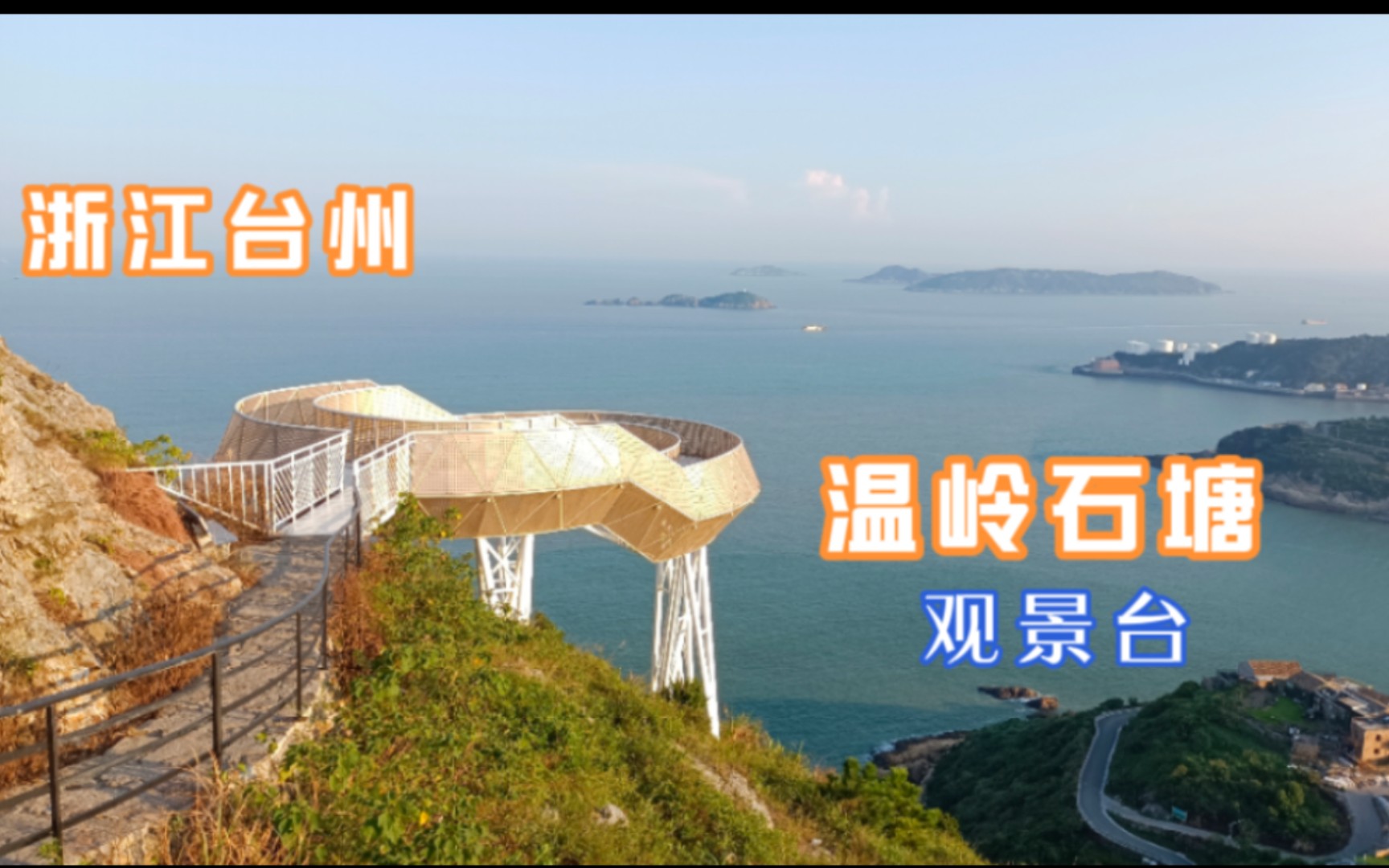 浙江台州,温岭石塘观景台,站在这上面看风景,超美的!哔哩哔哩bilibili