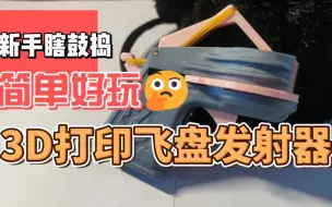 Download Video: 3D打印简单好玩的飞盘发射器，找回童年乐趣