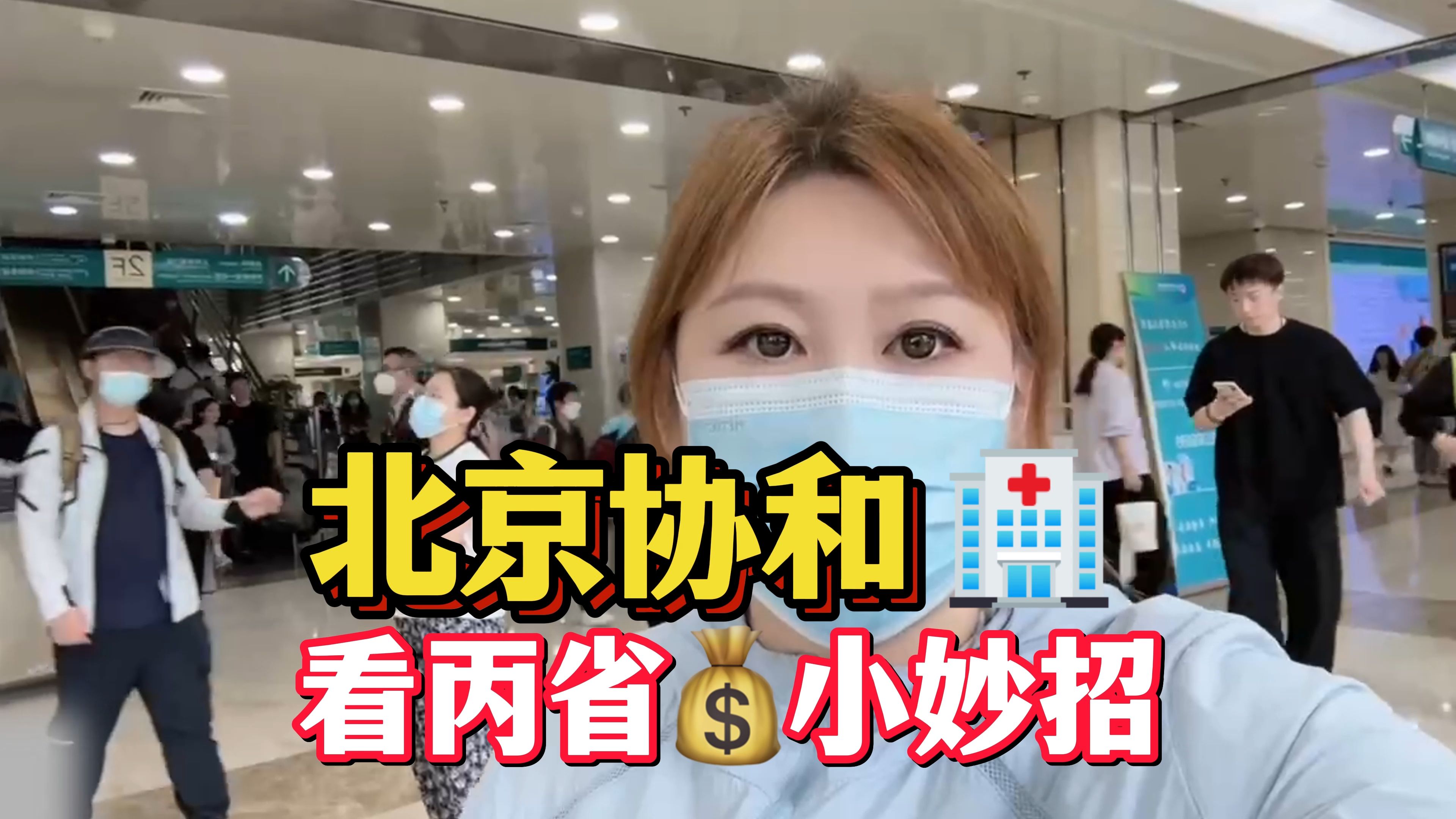 關于海軍總醫院北京協和醫院、全程透明收費號販子電話，去北京看病指南必知的信息