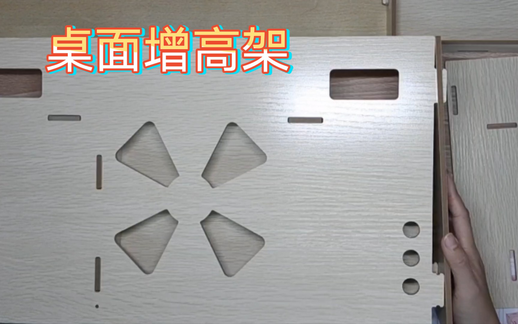 桌面增高架～拼装